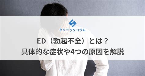 ED（勃起不全）とは？ 勃たない・持続しない理由